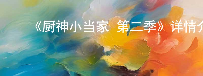 ﻿《厨神小当家 第二季》详情介绍_厨神小当家 第二季已完结在线观看_厨神小当家 第二季迅雷下载_日漫 ﻿曾鸿铭的blog